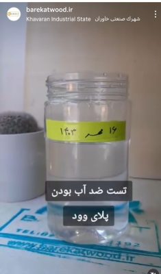 پلای وود ضد آب روسی سوزا